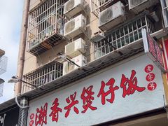 -潮香兴煲仔饭(莲花路店)