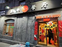 -奥华餐厅·老张记(台基厂店)