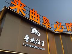 -鲁城往事(游客中心店)