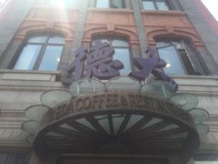 -德大西餐社(云南南路店)