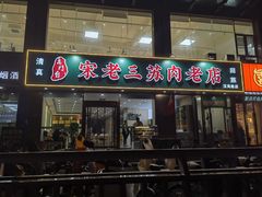 -宋老三苏肉羊肉汤老店
