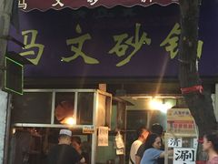 门面-清真·马文砂锅大全(麦苋街店)