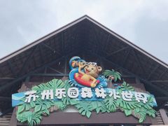 -苏州乐园森林水世界