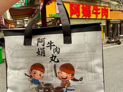 -阿娟牛肉丸·手打牛肉丸·现做现卖