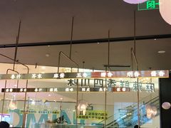 -茅庐毛血旺(烟台大悦城店)