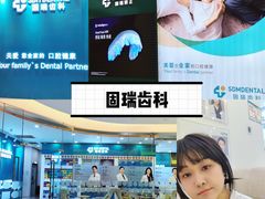-固瑞齿科(国贸门诊店)
