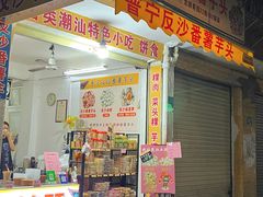 -普宁反沙番薯芋头