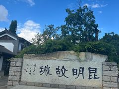 -云南民族村