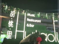-胡桃里音乐酒馆(白云五号T5 MALL店)