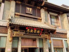 门面-马凯餐厅(地安门店)