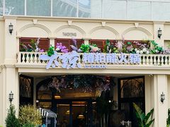 -太琼糟粕醋火锅·海南老爸茶(海棠湾臻选店)