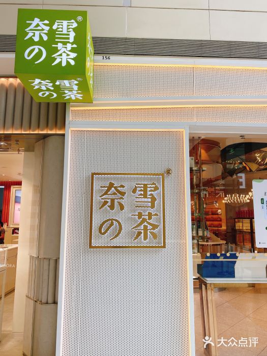 奈雪的茶(万象城店)-门面-环境-门面图片-成都美食-大众点评网