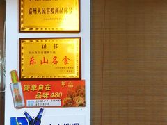 -乐山食古香跷脚牛肉