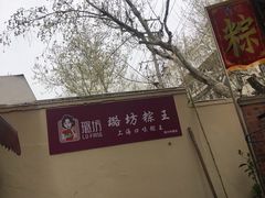 -璐坊粽王(复兴中路店)