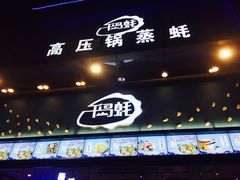 门面-千岛蚝高压锅生蚝·人参火锅(白云万达店)