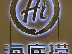 -海底捞火锅(金光华店)