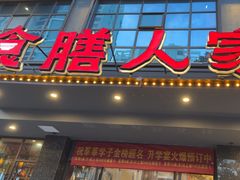 -食膳人家·永州美食地标(双牌店)