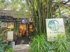 -樾餐厅泰式海鲜火锅(民歌湖店)