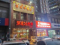 -泽成冰煮羊(非·遗三分店)