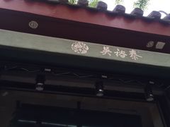 -吴裕泰茶庄(鼓楼店)
