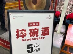 -摔碗酒(永兴坊店)