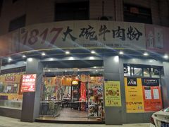 门面-1817大碗牛肉粉
