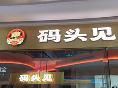 -码头见·潮汕菜(领展中心城店)