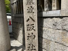 -难波八坂神社