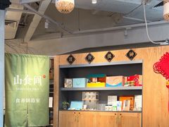 -山食间·中式营养轻餐(保利时光里店)