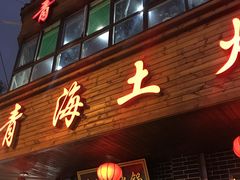 -陆记源·青海土火锅