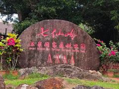 -七仙岭温泉国家森林公园