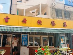 -吉云馄饨(桑梓路店)