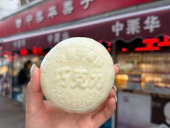 -中栗华栗子(鞍山道店)