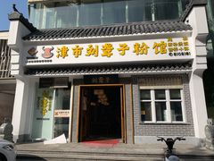 -津市刘聋子粉馆岳阳总店