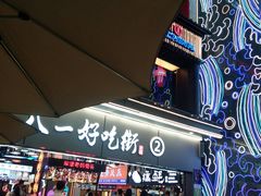 门面-八一好吃街·高品美食广场