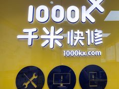 -千米手机电脑维修回收(锦绣龙城店)