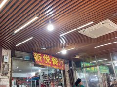 -新悦餐厅(建设街店)