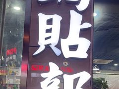 -春水锅贴·传统鲁菜(大明湖店)