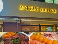 -和牛食堂•BISTRO(广州首店)