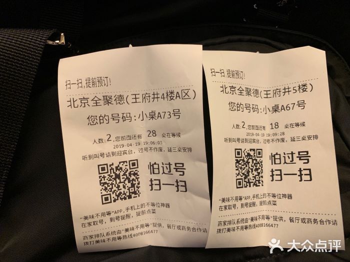 北京全聚德(王府井店)账单图片