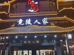 -竟陵人家(天门美食街店)