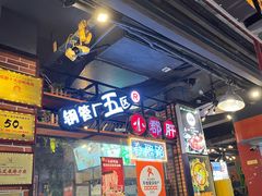 -钢管厂五区小郡肝火锅串串香(总店)