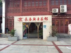 -长春观斋补堂素菜馆
