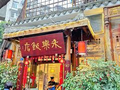 -永乐饭店
