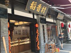 门面-稻香村(文殊院旗舰店)