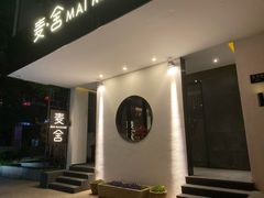 -麦舍MaiMassage(张杨路店)