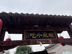 -暖泉古镇
