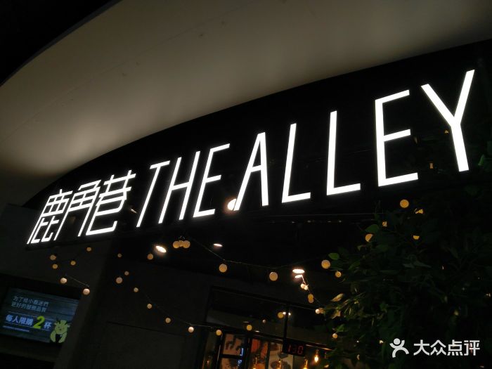 鹿角巷the alley(正大廣場店)門面圖片 - 第130張