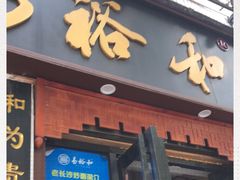 门面-易裕和·长沙米粉(友谊路店)