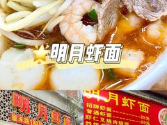 -明月虾面(厦禾路店)
